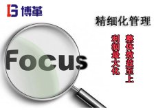 博革咨詢論精益生產與精細化管理
