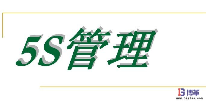 生產(chǎn)車間5s管理 生產(chǎn)車間5s管理