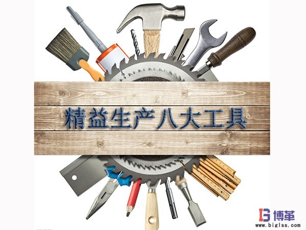 精益生產管理八大工具 精益生產管理八大工具
