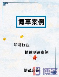 印刷行業精益制造案例