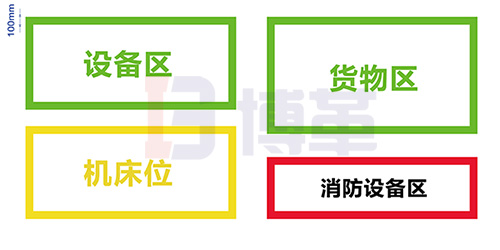 裝置或設備區域地面邊界標示線