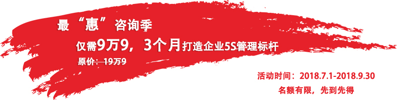 5S管理咨詢最惠季 5S管理咨詢最惠季