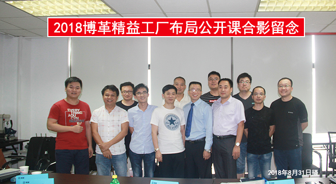 工廠布局公開課合影 工廠布局公開課合影