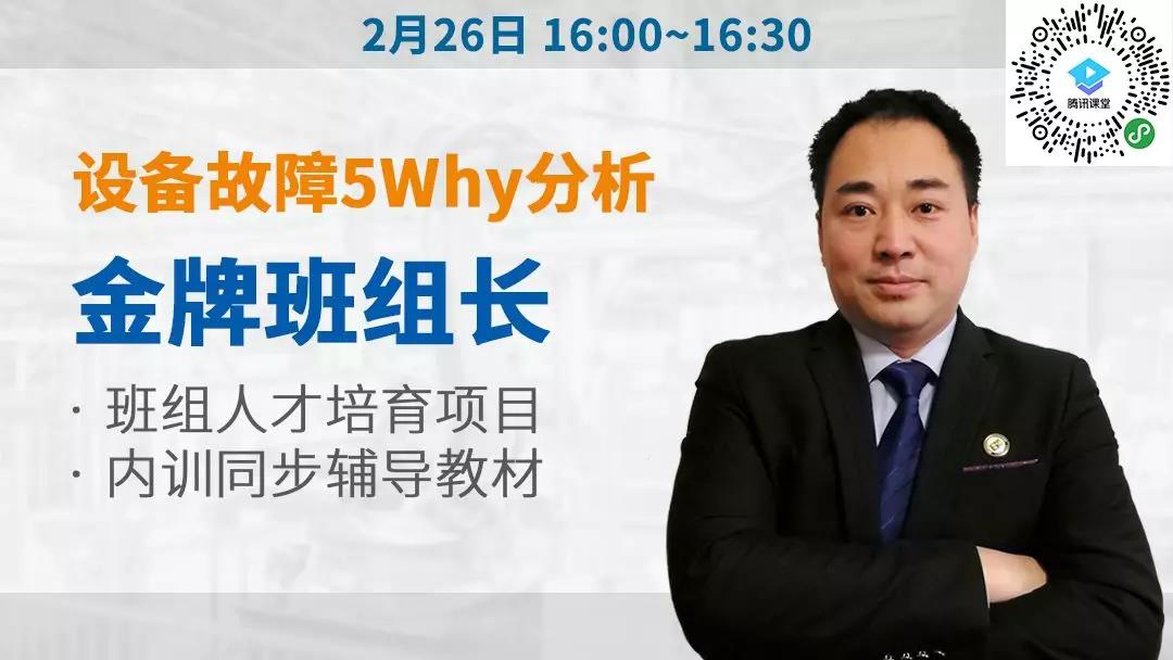 設(shè)備故障5Why分析 金牌班組長培訓(xùn)系列 設(shè)備故障5Why分析