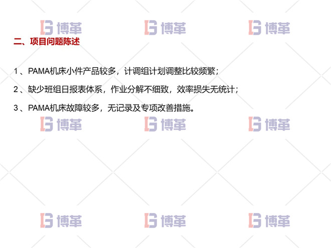 項(xiàng)目問(wèn)題陳述 數(shù)控機(jī)床設(shè)備綜合效率OEE提升案例 項(xiàng)目問(wèn)題陳述