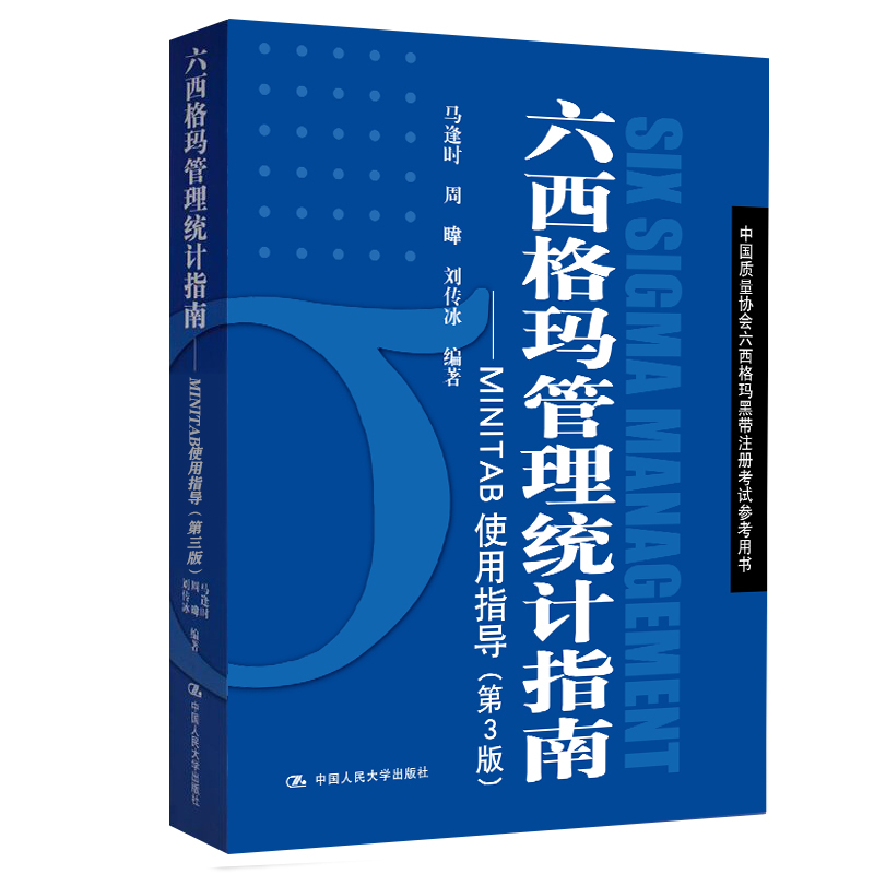 免費領書|六西格瑪藍皮書（六西格瑪管理統計指南 ）PDF免費下載