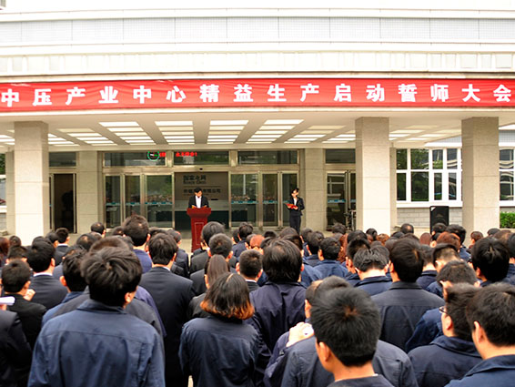 精益生產項目啟動大會 精益生產項目啟動大會