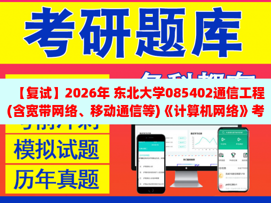 【復2026年 東北大學085402通信工程(含寬帶網絡、移動通信等)《計算機網絡》復試仿真模擬五套題及參考答案