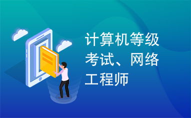 計算機網絡工程師 技術基石與職業航向